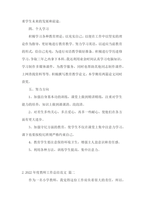 2022年度教师工作总结范文3篇.docx
