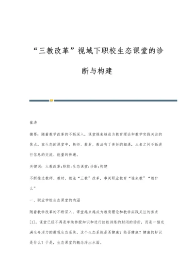 三教改革视域下职校生态课堂的诊断与构建.docx