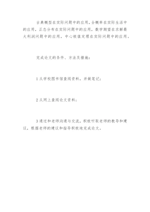 统计学专业毕业论文开题报告.docx