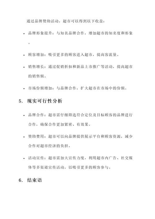 超市品牌赞助活动方案