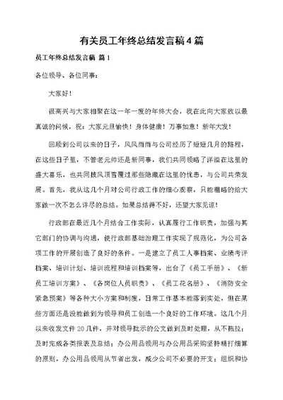 有关员工年终总结发言稿4篇