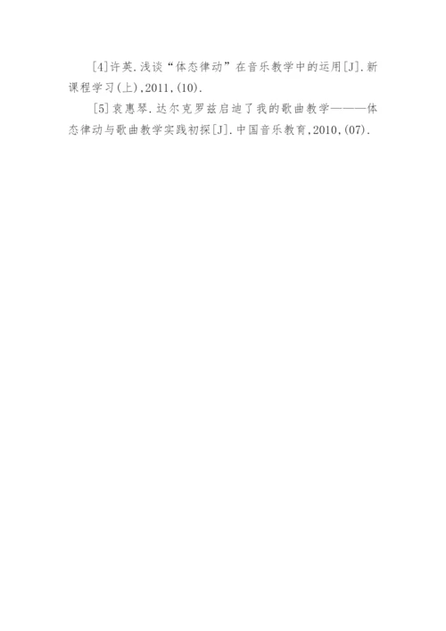 体态律动在音乐教学中的运用论文.docx