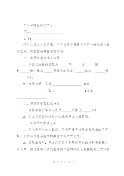 简洁版二手房购房协议书3篇.docx