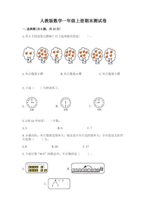 人教版数学一年级上册期末测试卷带答案（综合题）.docx