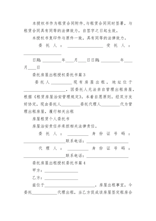 委托房屋出租授权委托书8篇.docx