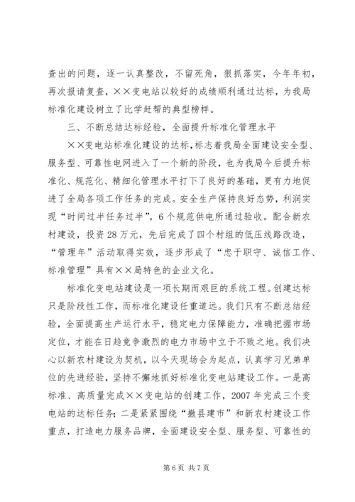 安全文明标准化变电站创建工作汇报 (9).docx