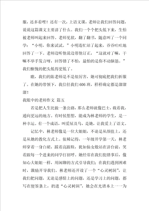 我眼中的老师作文7篇