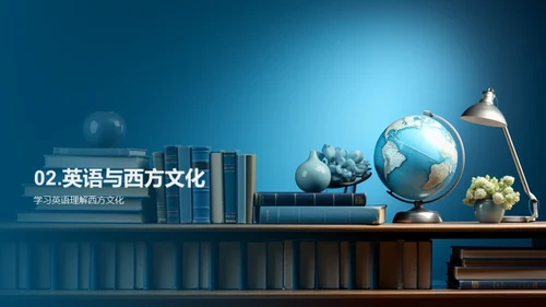 英语：语言与文化之旅
