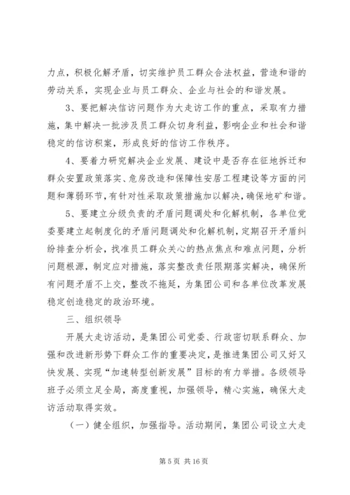 公司关于开展走访活动的实施意见.docx