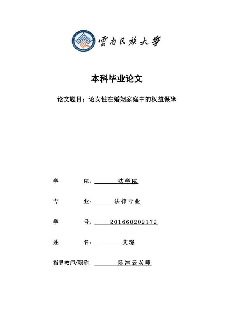 2016级法学双学位艾璟毕业论文.docx