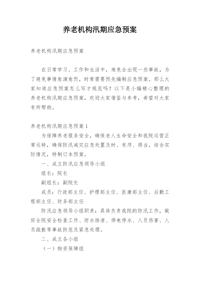 养老机构汛期应急预案.docx