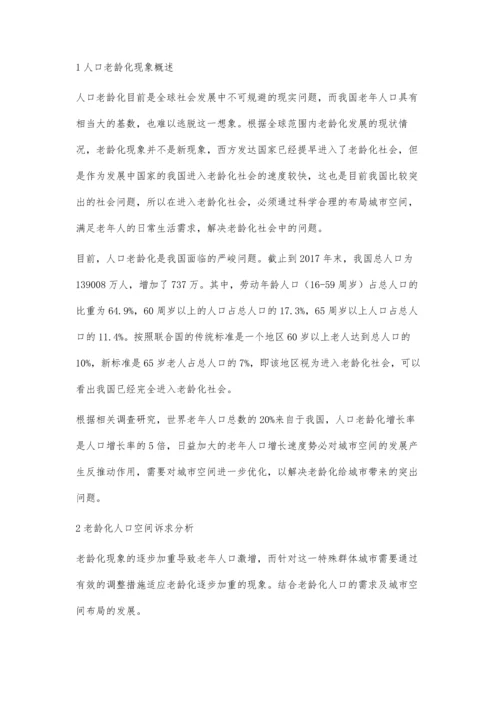 人口老龄化背景下城市空间布局优化研究.docx