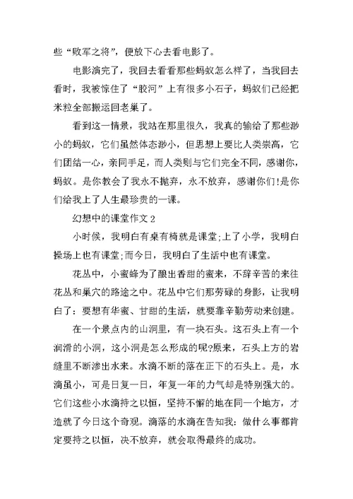 梦想中的课堂作文