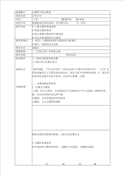 工程力学力偶和平面力偶系教学设计