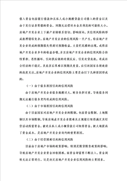 202x年汇编参考资料之房地产开发企业信用风险的形成机理及防范对策