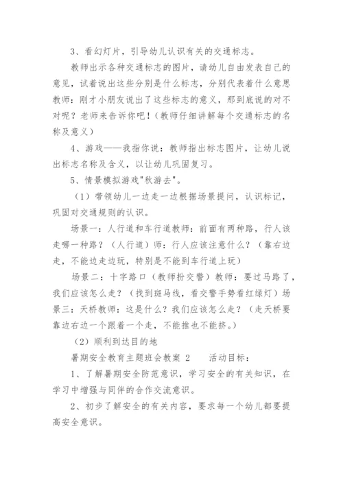 暑期安全教育主题班会教案.docx