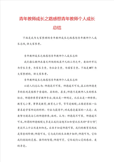 青年教师成长之路感想青年教师个人成长总结