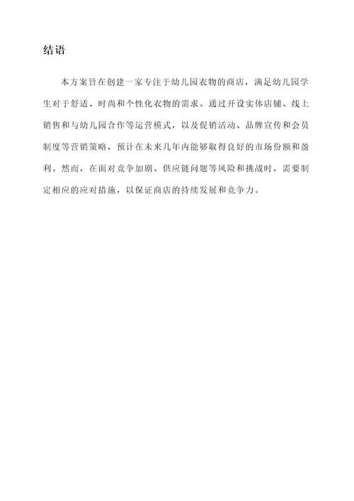 幼儿园衣服商店方案