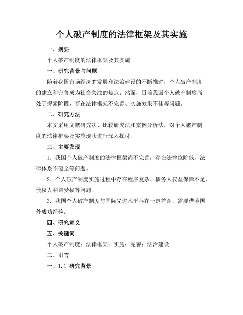 个人破产制度的法律框架及其实施
