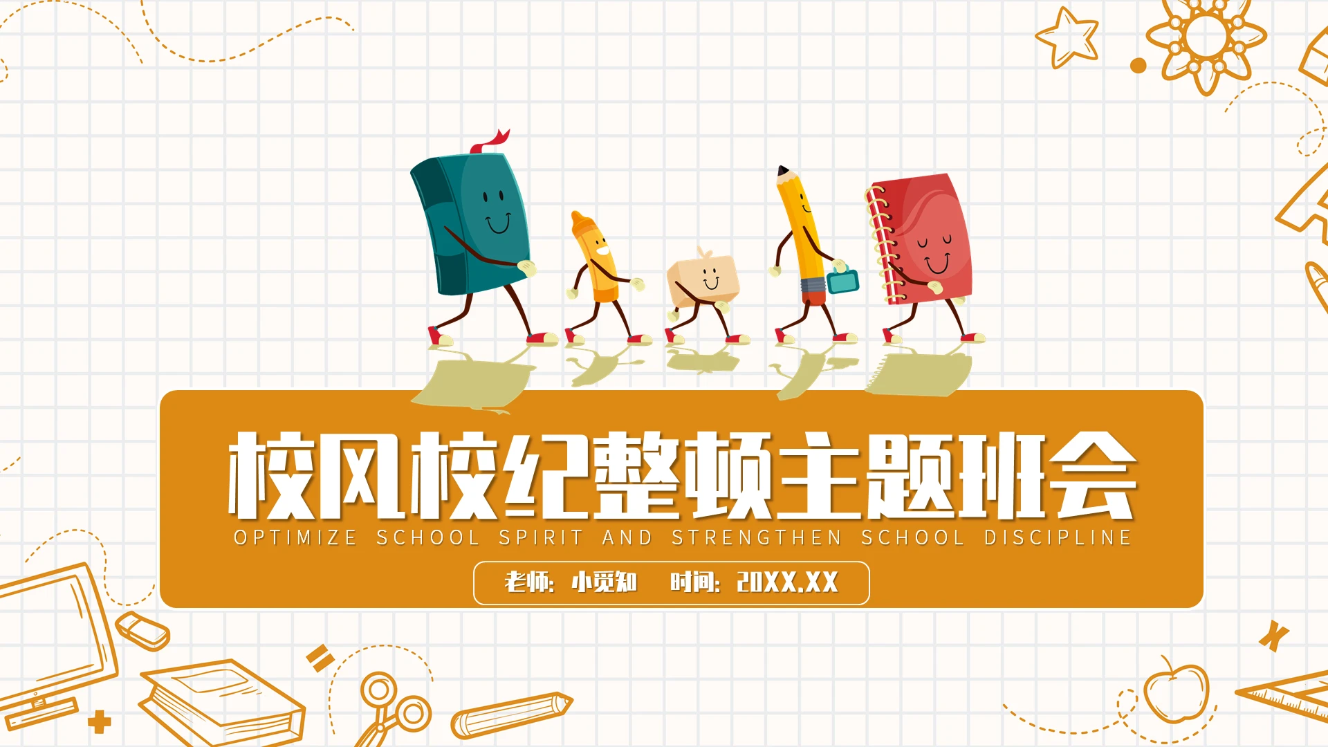 黄色卡通简约校风校纪整顿主题班会安全教育 PPT 模板