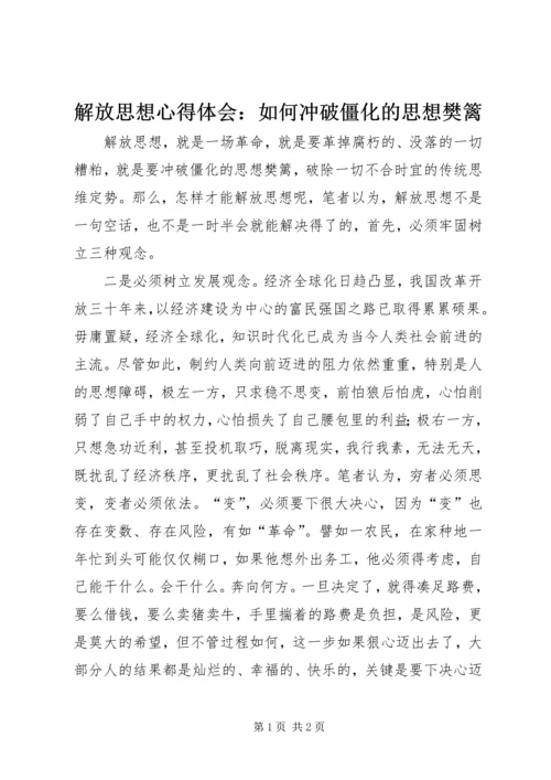 解放思想心得体会：如何冲破僵化的思想樊篱.docx