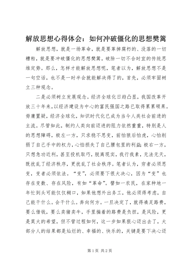 解放思想心得体会：如何冲破僵化的思想樊篱.docx