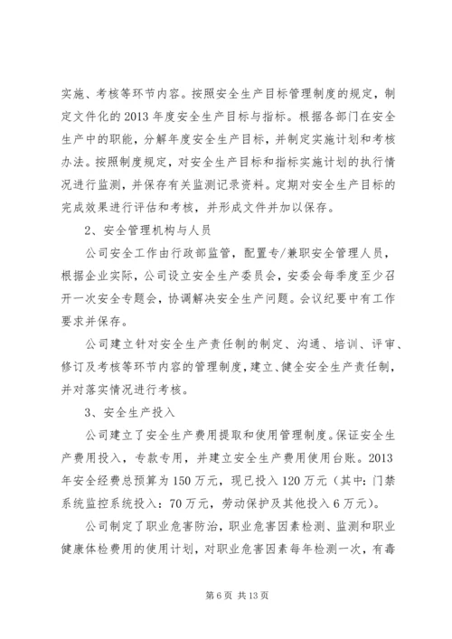 安全生产标准化三级达标认证自评报告.docx