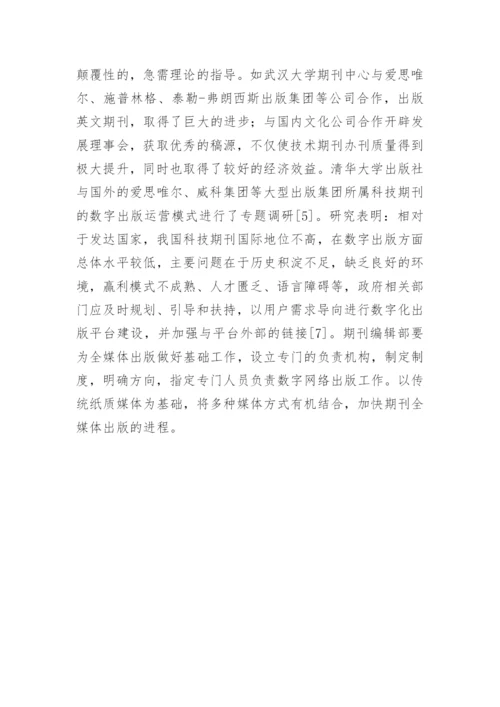 出版的特点及期刊编辑的角色定位的论文.docx