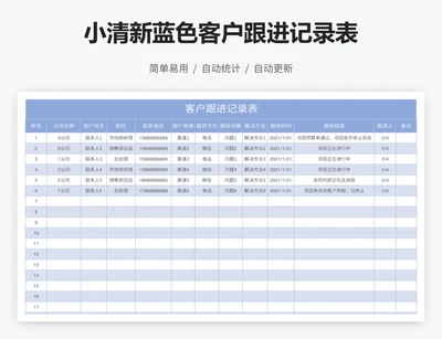 小清新蓝色客户跟进记录表