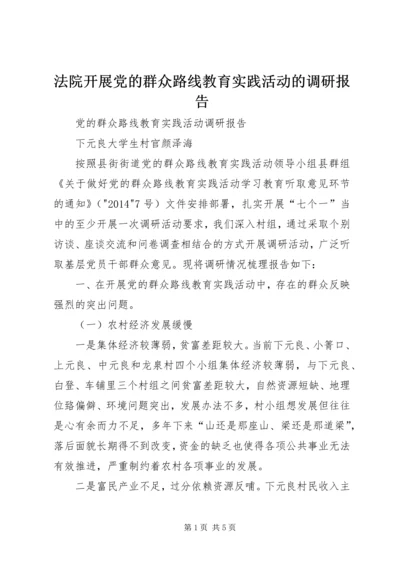 法院开展党的群众路线教育实践活动的调研报告_1 (4).docx