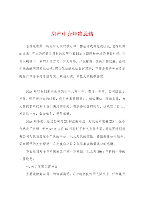 房产中介年终总结