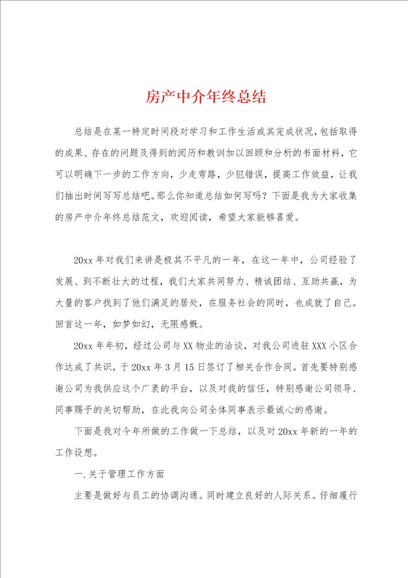 房产中介年终总结