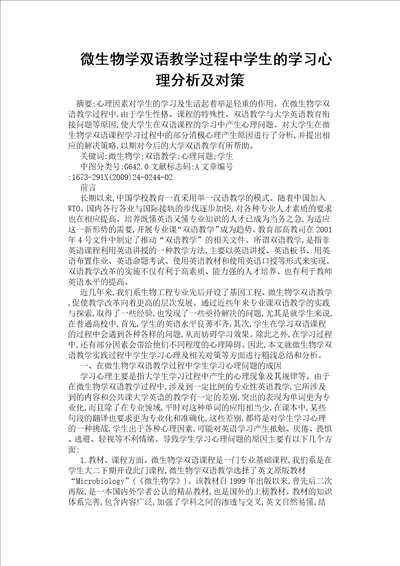 微生物学双语教学过程中学生的学习心理分析及对策