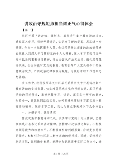 讲政治守规矩勇担当树正气心得体会.docx