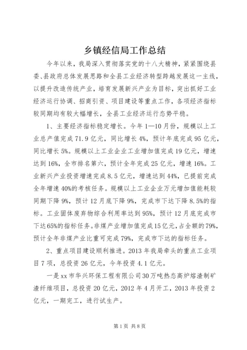 乡镇经信局工作总结.docx