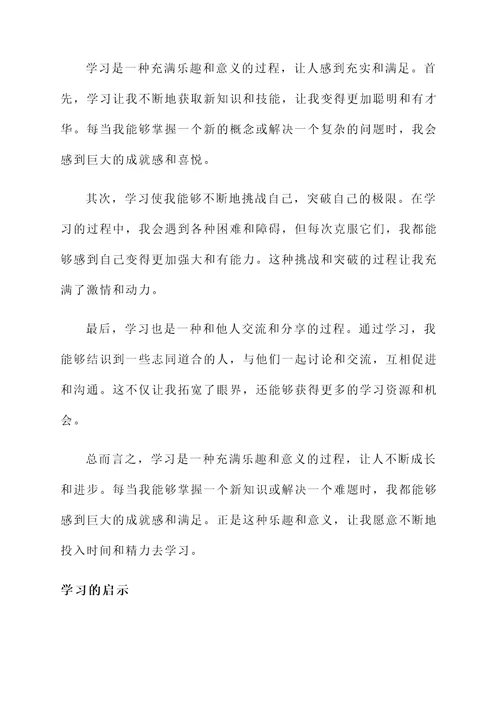 学习的苦与乐感言