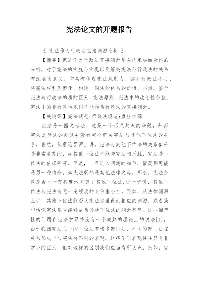 宪法论文的开题报告.docx