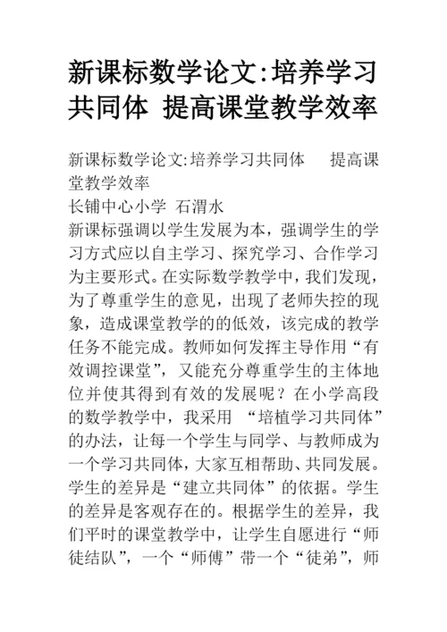 新课标数学论文-培养学习共同体-提高课堂教学效率.docx