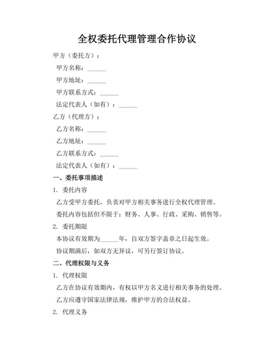 全权委托代理管理合作协议