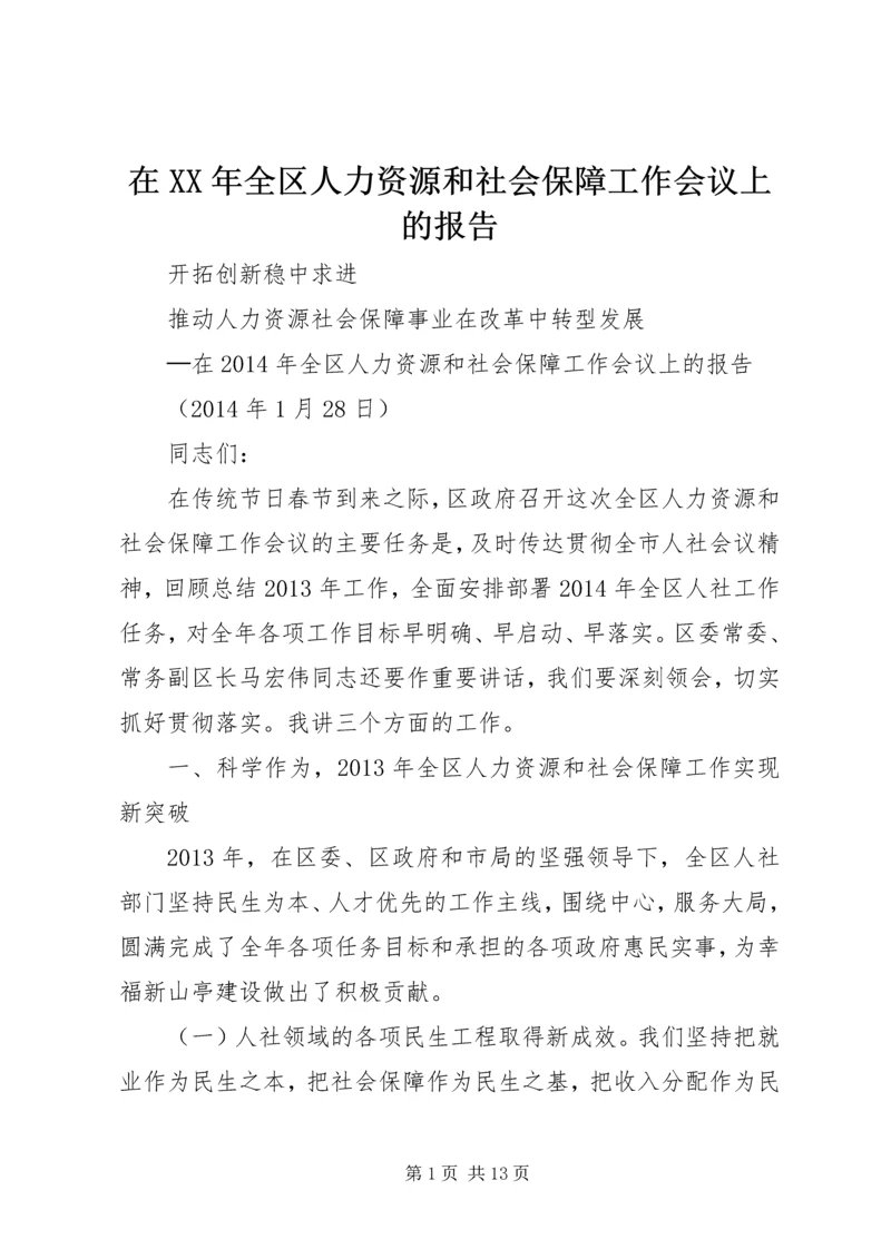 在XX年全区人力资源和社会保障工作会议上的报告.docx