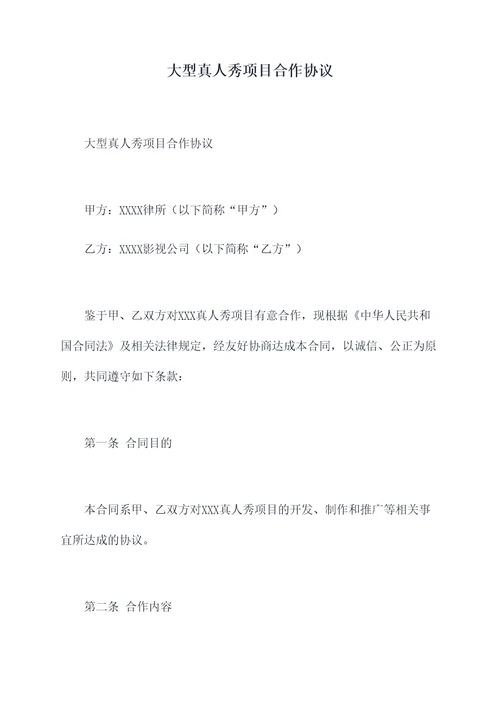 大型真人秀项目合作协议