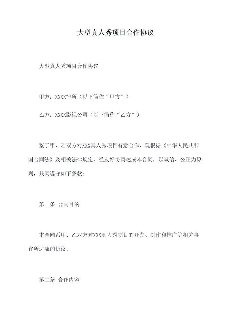 大型真人秀项目合作协议