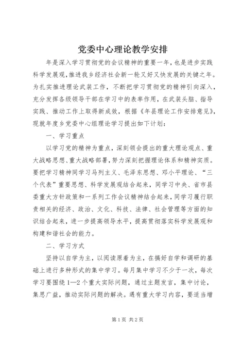 党委中心理论教学安排.docx