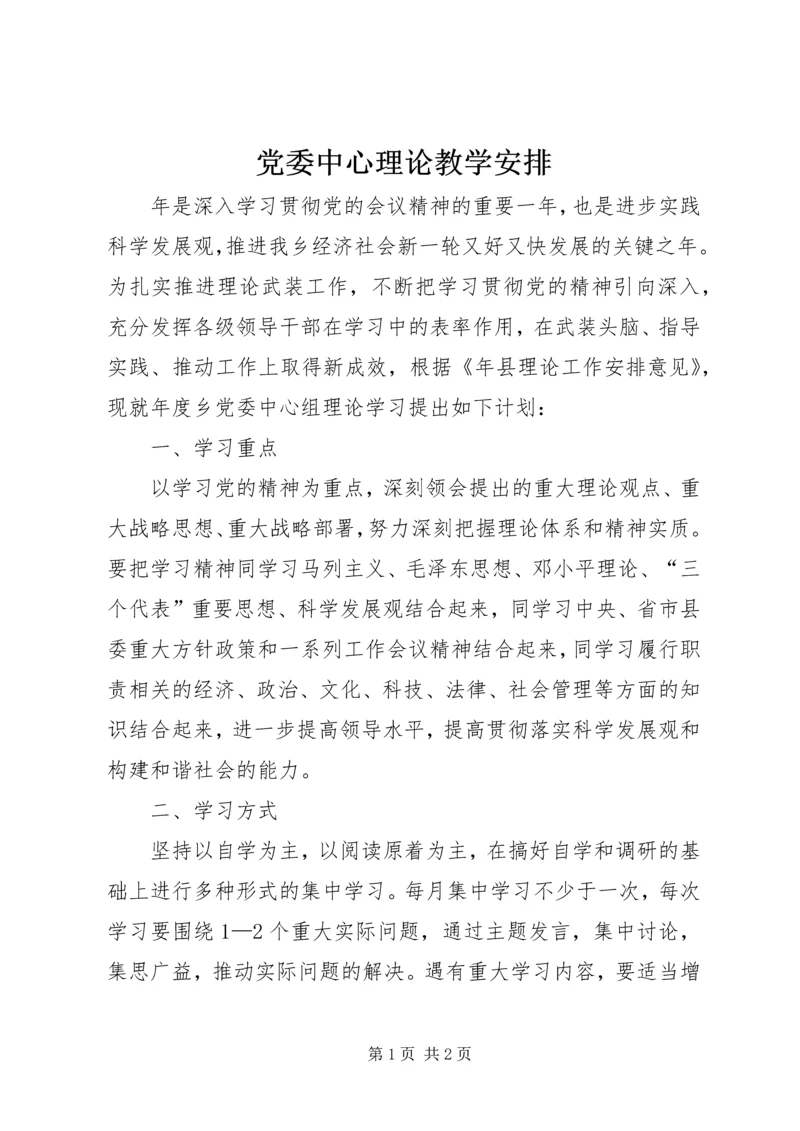 党委中心理论教学安排.docx