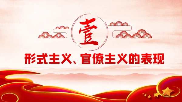 力戒形式主义官僚主义党风廉政建设党课PPT