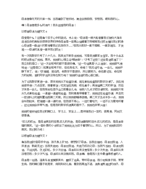 以感谢母亲为题作文10篇