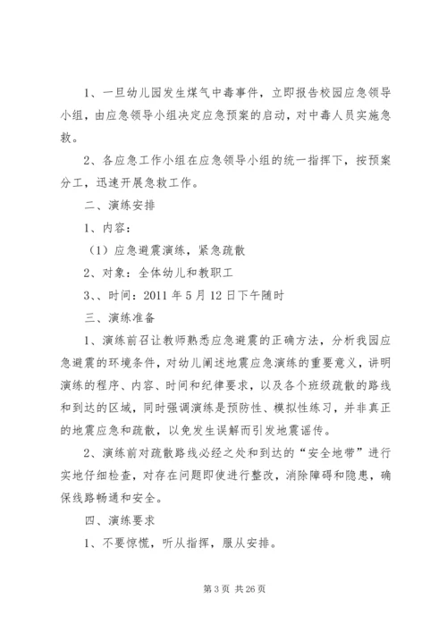 防震减灾防煤气应急演练方案.docx