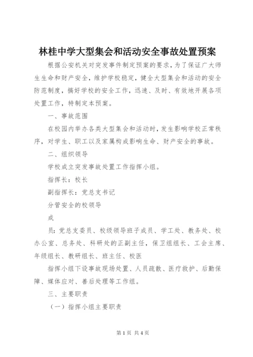 林桂中学大型集会和活动安全事故处置预案.docx