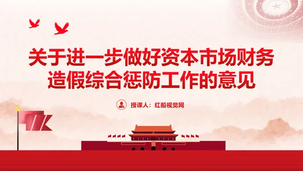 关于进一步做好资本市场财务造假综合惩防工作的意见PPT课件