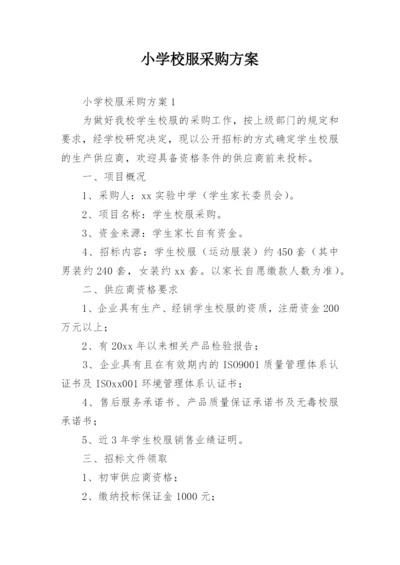 小学校服采购方案_1.docx